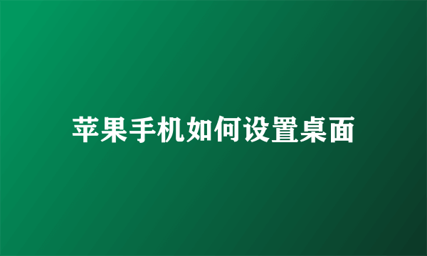 苹果手机如何设置桌面
