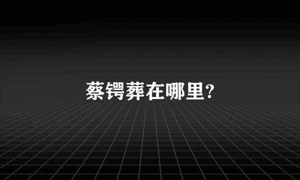 蔡锷葬在哪里?