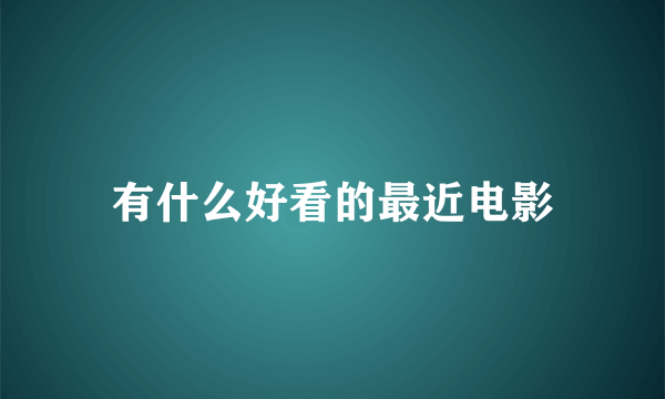 有什么好看的最近电影