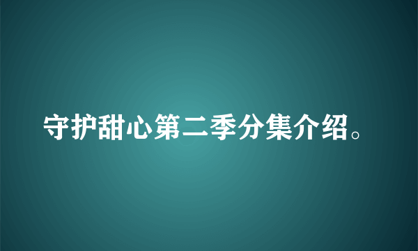 守护甜心第二季分集介绍。