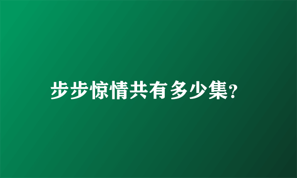 步步惊情共有多少集？