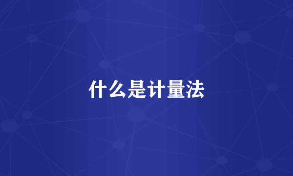 什么是计量法