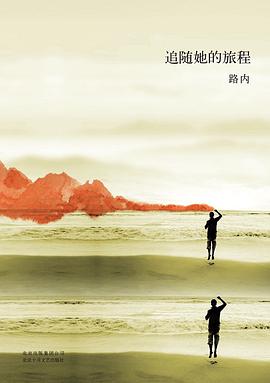 《追随她的旅程“追随”三部曲02》epub下载在线阅读，求百度网盘云资源