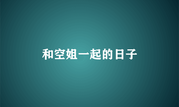 和空姐一起的日子