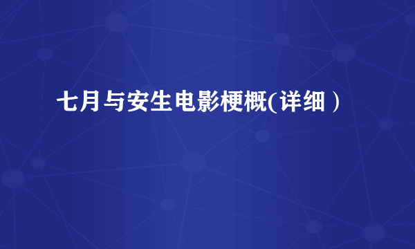 七月与安生电影梗概(详细）