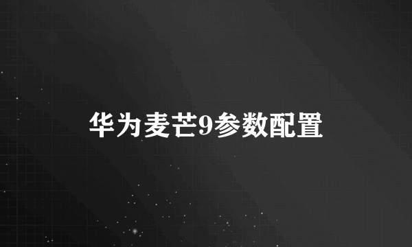 华为麦芒9参数配置