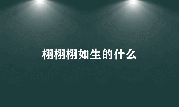 栩栩栩如生的什么