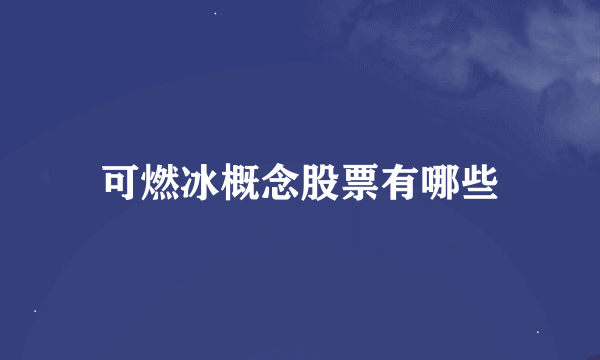 可燃冰概念股票有哪些