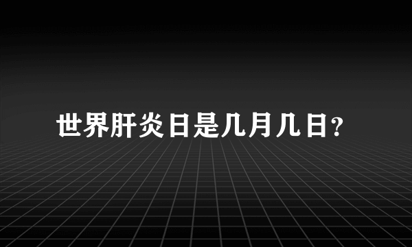 世界肝炎日是几月几日？