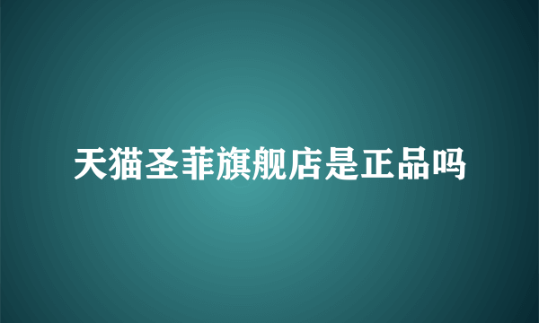 天猫圣菲旗舰店是正品吗
