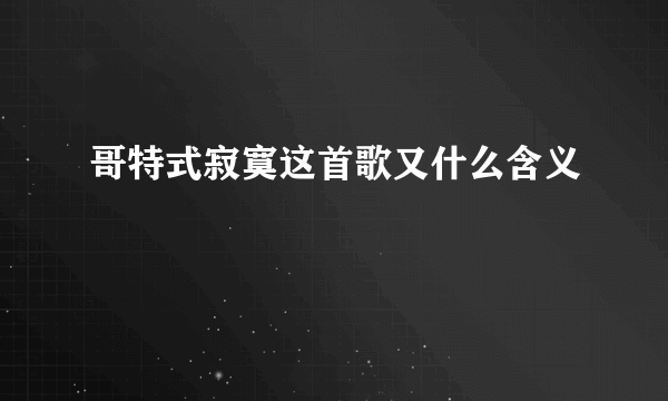 哥特式寂寞这首歌又什么含义