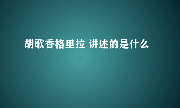 胡歌香格里拉 讲述的是什么