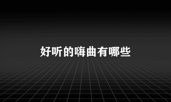 好听的嗨曲有哪些