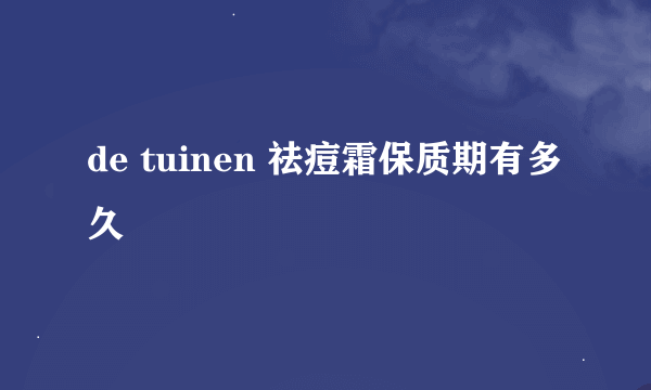 de tuinen 祛痘霜保质期有多久