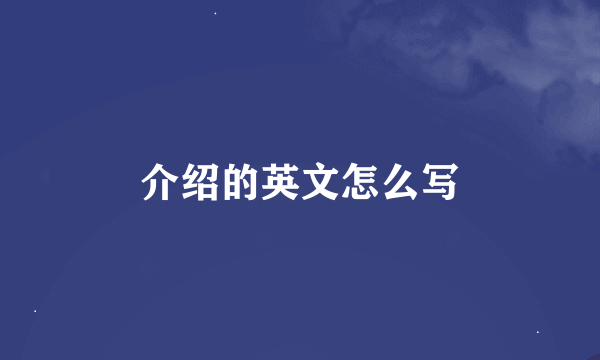 介绍的英文怎么写