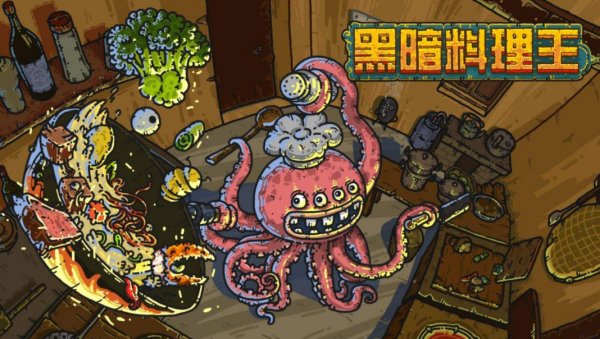 《黑暗料理王》全部食谱是什么？
