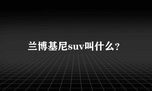 兰博基尼suv叫什么？