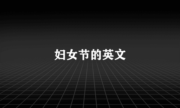 妇女节的英文