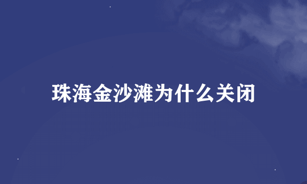 珠海金沙滩为什么关闭
