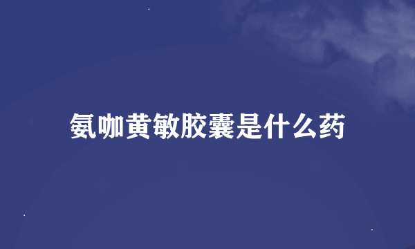 氨咖黄敏胶囊是什么药