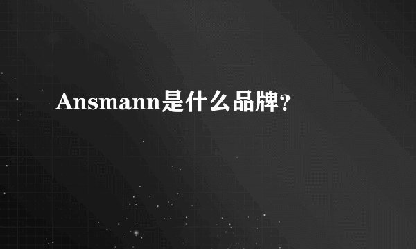 Ansmann是什么品牌？
