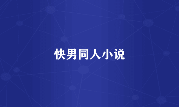 快男同人小说