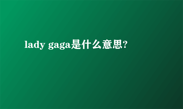 lady gaga是什么意思?