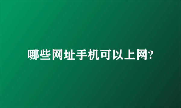 哪些网址手机可以上网?