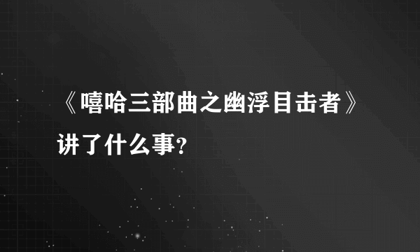 《嘻哈三部曲之幽浮目击者》讲了什么事？