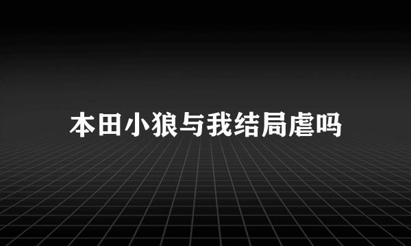 本田小狼与我结局虐吗