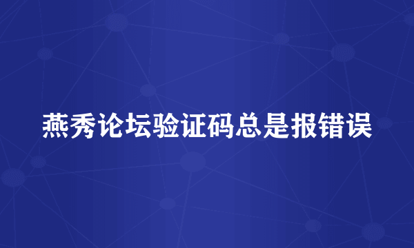 燕秀论坛验证码总是报错误