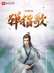 《弹指歌》txt下载在线阅读全文，求百度网盘云资源