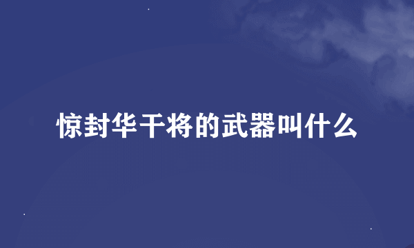 惊封华干将的武器叫什么