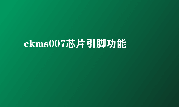 ckms007芯片引脚功能