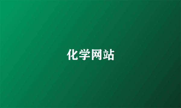化学网站