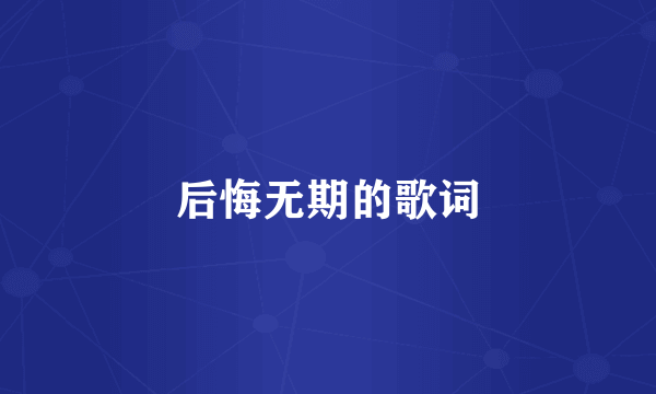 后悔无期的歌词