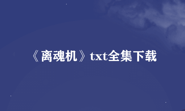 《离魂机》txt全集下载
