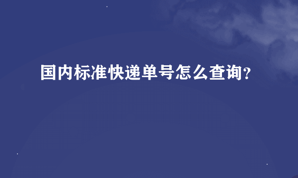 国内标准快递单号怎么查询？
