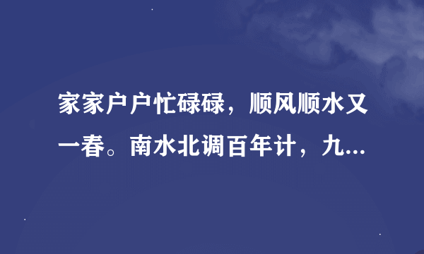 家家户户忙碌碌，顺风顺水又一春。南水北调百年计，九州大地五谷丰。是什么生肖