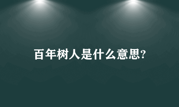 百年树人是什么意思?