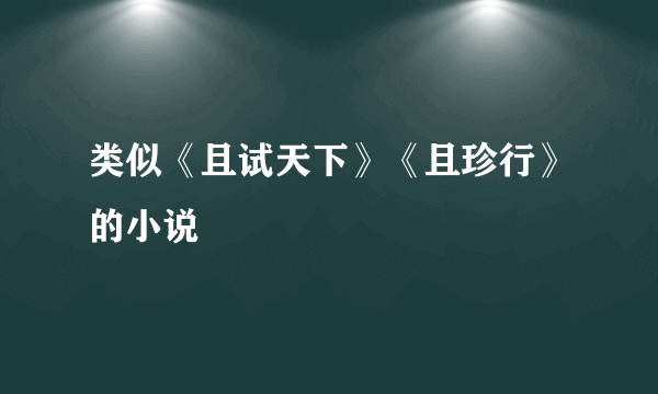 类似《且试天下》《且珍行》的小说