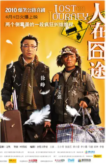 人在囧途高清下载 人在囧途完整版