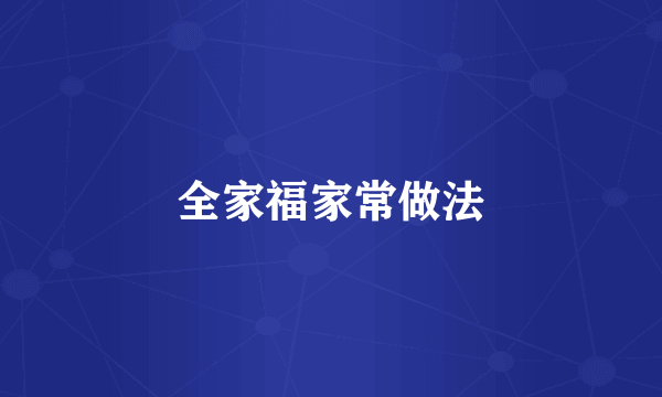 全家福家常做法