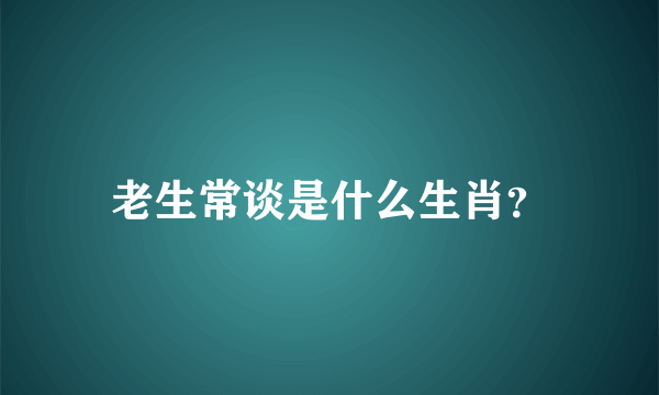 老生常谈是什么生肖？