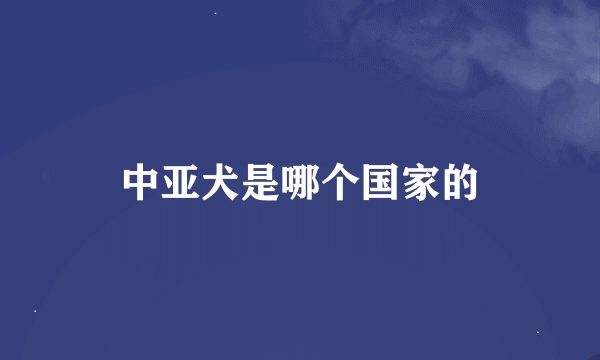中亚犬是哪个国家的