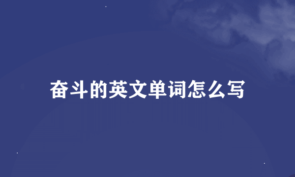 奋斗的英文单词怎么写
