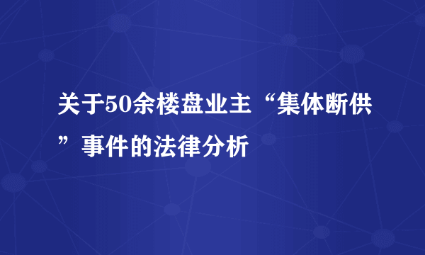 关于50余楼盘业主“集体断供”事件的法律分析