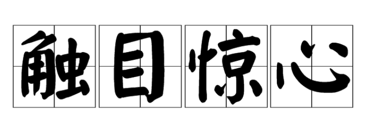触目惊心的意思解释