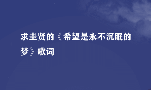 求圭贤的《希望是永不沉眠的梦》歌词