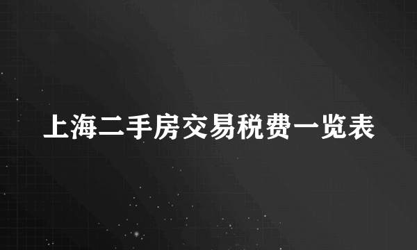 上海二手房交易税费一览表